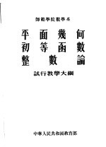 师范学院数学系 平面几何 初等函数 整数论 试行教学大纲