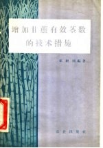 增加甘蔗有效茎数的技术措施