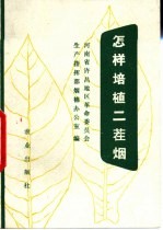 怎样培植二茬烟