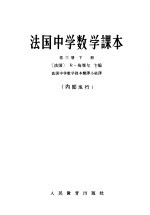 法国中学数学课本 第3册 下