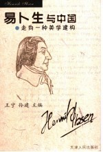 易卜生与中国 走向一种美学建构