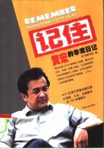 记住 黄宏的非常日记