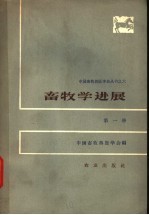 畜牧学进展 第1册