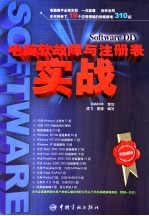 电脑软故障与注册表实战 Software DIY