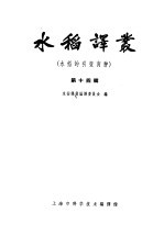 水稻译丛 第14辑 水稻的引变育种