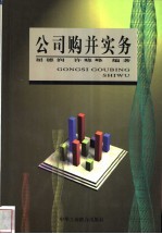 公司购并实务