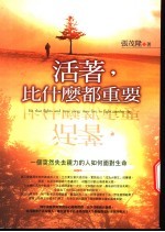 活着,比什么都重要 一个突然失去视力的人如何面对生命