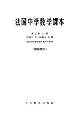 法国中学数学课本 第3册 上