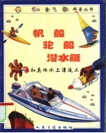 帆船 轮船 潜水艇和其他水上漂流工具 图集