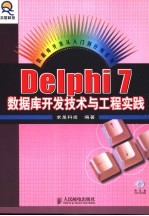 Delphi 7数据库开发技术与工程实践