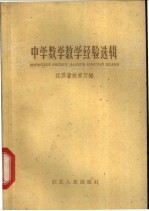 中学数学教学经验选辑