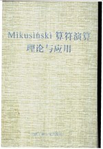 Mikusinski算符演算理论与应用