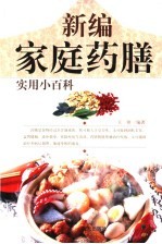 新编家庭药膳实用小百科