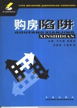 购房陷阱
