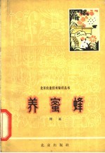 养蜜蜂