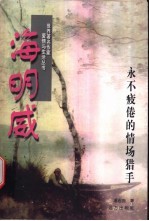 海明威 永不疲倦的情场猎手