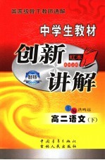 中学生教材创新讲解·高二语文 下