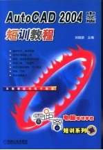 AutoCAD 2004短训教程 中文版