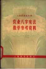 上海市农业中学 农业八字宪法教学参考资料