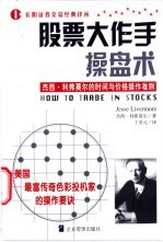 股票大作手操盘术 杰西·利弗莫尔的时间与价格操作准则