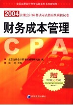 2004年注册会计师考试辅导用书 财务成本管理