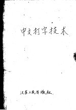 中文打字技术