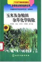 玉米及杂粮田杂草化学防除