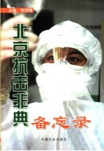 北京抗击非典备忘录
