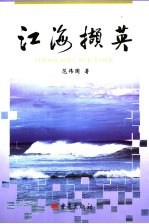 江海撷英
