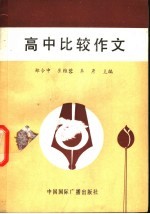 高中比较作文