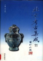 北京考古集成 11