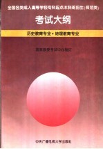 全国各类成人高等学校专科起点本科班招生 师范类 考试大纲:历史教育专业·地理教育专业