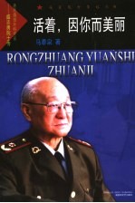 活着，因你而美丽 著名烧伤外科专家-盛志勇院士传