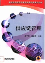 供应链管理