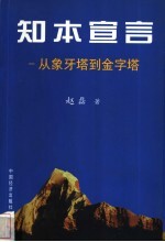 知本宣言 从象牙塔到金字塔