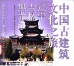 中国古建筑文化之旅 辽宁·吉林·黑龙江