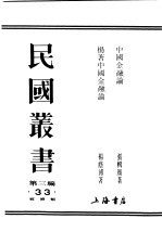 民国丛书 第3编 77 经济类 杨著中国金融论