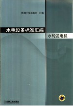 水电设备标准汇编 水轮发电机