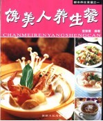 馋美人养生餐