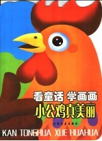 看童话 学画画 小公鸡真美丽