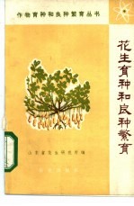 花生育种和良种繁育