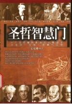 圣者智慧门 改变你一生做人做事的态度
