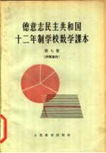 德意志民主共和国 十二年制学校数学课本 第7册
