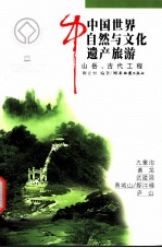 中国世界自然与文化遗产旅游 第4辑 山岳、古代工程类