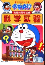 哆啦A梦有趣的科学攻略 科学实验