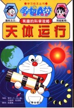 哆啦A梦有趣的科学攻略 天体运行