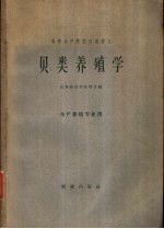 高等水产院校交流讲义 贝类养殖学 水产养殖专业用