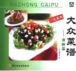 大众菜谱 凉拌菜