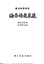 蔬菜栽培各论