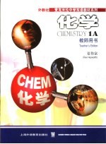化学:教师用书.1A